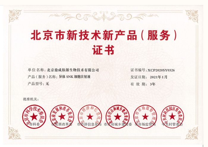 新技術(shù)新產(chǎn)品證書（異體SNK細(xì)胞注射液）