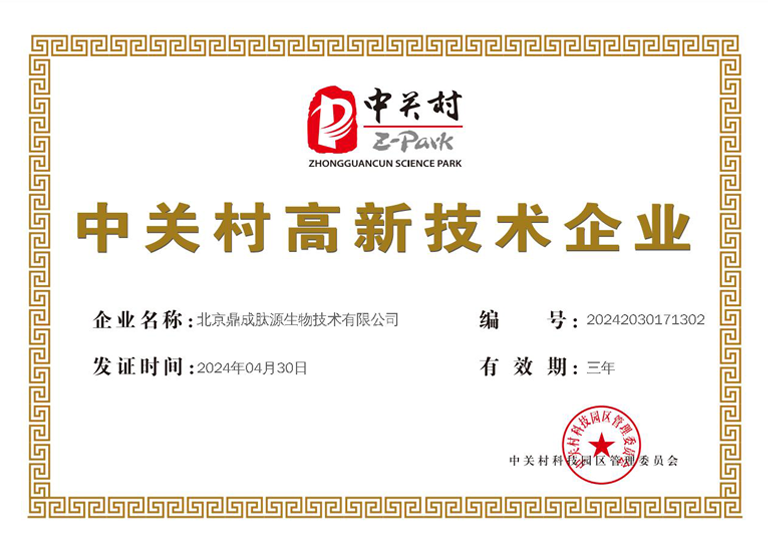 中關(guān)村高新企業(yè)證書