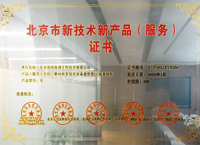 雙新產(chǎn)品靶向新型冠狀病毒DC疫苗制劑